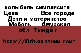 колыбель симплисити › Цена ­ 6 500 - Все города Дети и материнство » Мебель   . Амурская обл.,Тында г.